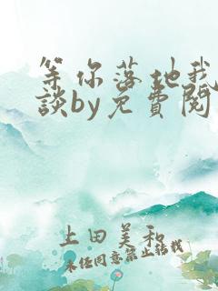 等你落地我们再谈by免费阅读