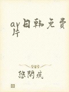 av日韩免费看片