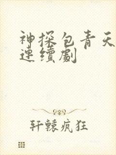 神探包青天电视连续剧