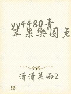 yy4480青苹果乐园免费观看