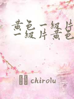 黄色一级片黄色一级片黄色一级片