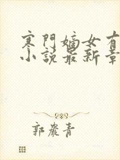 寒门嫡女有空间小说最新章节在线