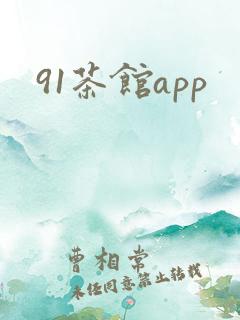 91茶馆app
