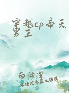 穿越cp帝天双男主