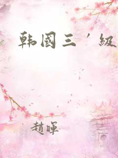 韩国三′级片