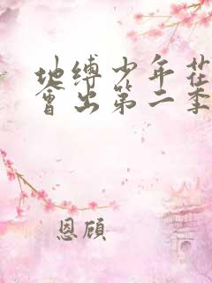 地缚少年花子君会出第二季吗