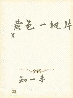 黄色一级片xxx