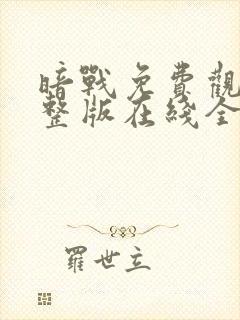 暗战免费观看完整版在线全集