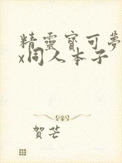 精灵宝可梦18x同人本子