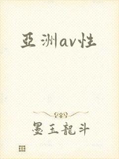 亚洲av性