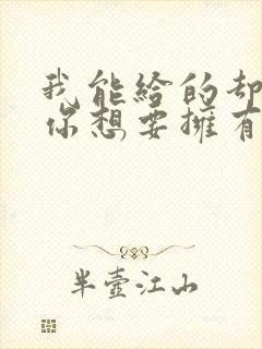 我能给的却不是你想要拥有的歌词