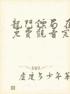 龙门镖局 在线免费观看完整版