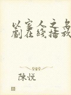 以家人之名电视剧在线播放