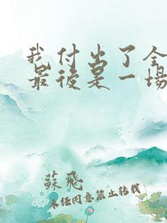 我付出了全部到最后是一场空歌名