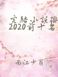 完结小说排行榜2020前十名小说排行榜