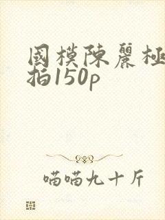 国模陈丽极品私拍150p