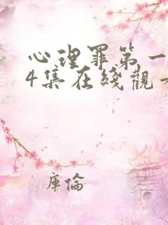 心理罪第一季24集在线观看完整版