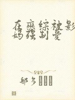 在恋综被影后后妈强制爱