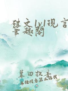破文1v1现言笔趣阁
