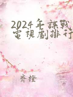 2024年谍战电视剧排行榜最新