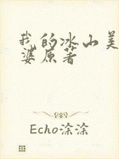 我的冰山美女老婆原著