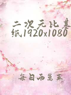 二次元比基尼壁纸1920x1080