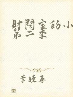 财阀家的小儿子第二季