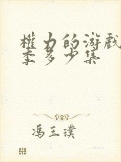 权力的游戏第八季多少集