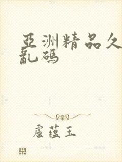 亚洲精品久久久乱码