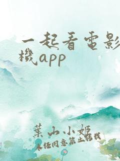 一起看电影的手机app