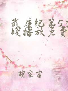 武庚纪第5季在线播放免费