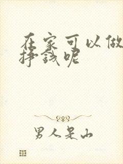 在家可以做什么挣钱呢