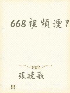 668视频澳门