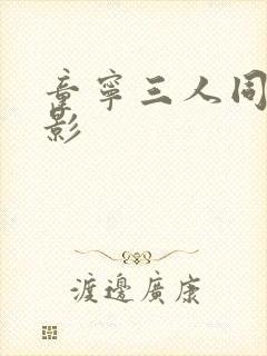 童宁三人同眠电影