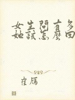 女生问有多喜欢她该怎么回