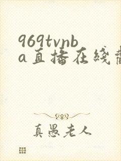 969tvnba直播在线观看高清