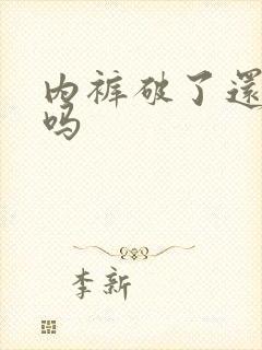 内裤破了还能穿吗