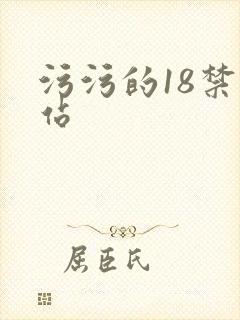 污污的18禁网站