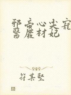 邪帝心尖宠,鬼医废材妃