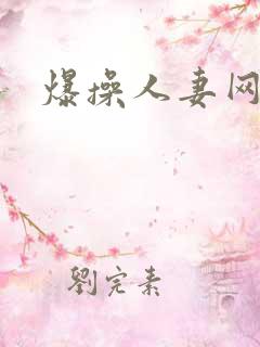 爆操人妻网