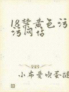 18禁黄色污污污网站