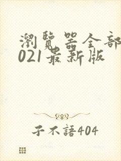 浏览器全部装2021最新版