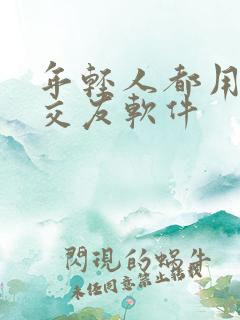 年轻人都用什么交友软件