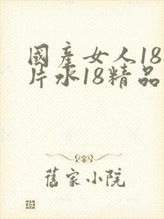 国产女人18毛片水18精品变态