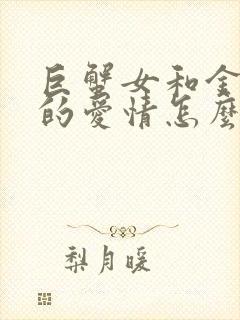 巨蟹女和金牛男的爱情怎么样