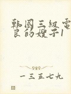 韩国三级电影善良的嫂子1