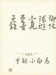 免费全球御兽我能看见进化路线