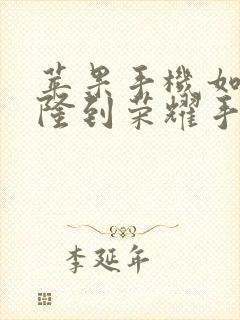 苹果手机如何克隆到荣耀手机