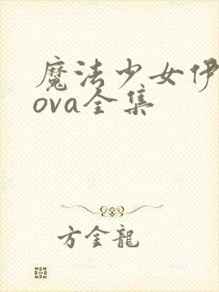 魔法少女伊莉雅ova全集