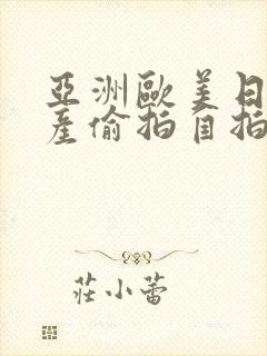 亚洲欧美日韩国产偷拍自拍